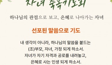 05월 15일 자녀축복기도회 기도제목
