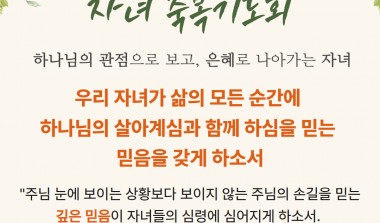 05월 29일 자녀축복기도회 기도제목