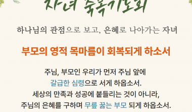 09월 11일 자녀축복기도회 기도제목