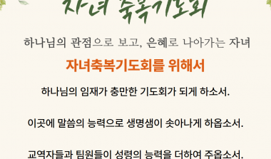 10월 23일 자녀축복기도회 기도제목