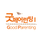 굿페어런팅Ⅰ(부모예비학교)